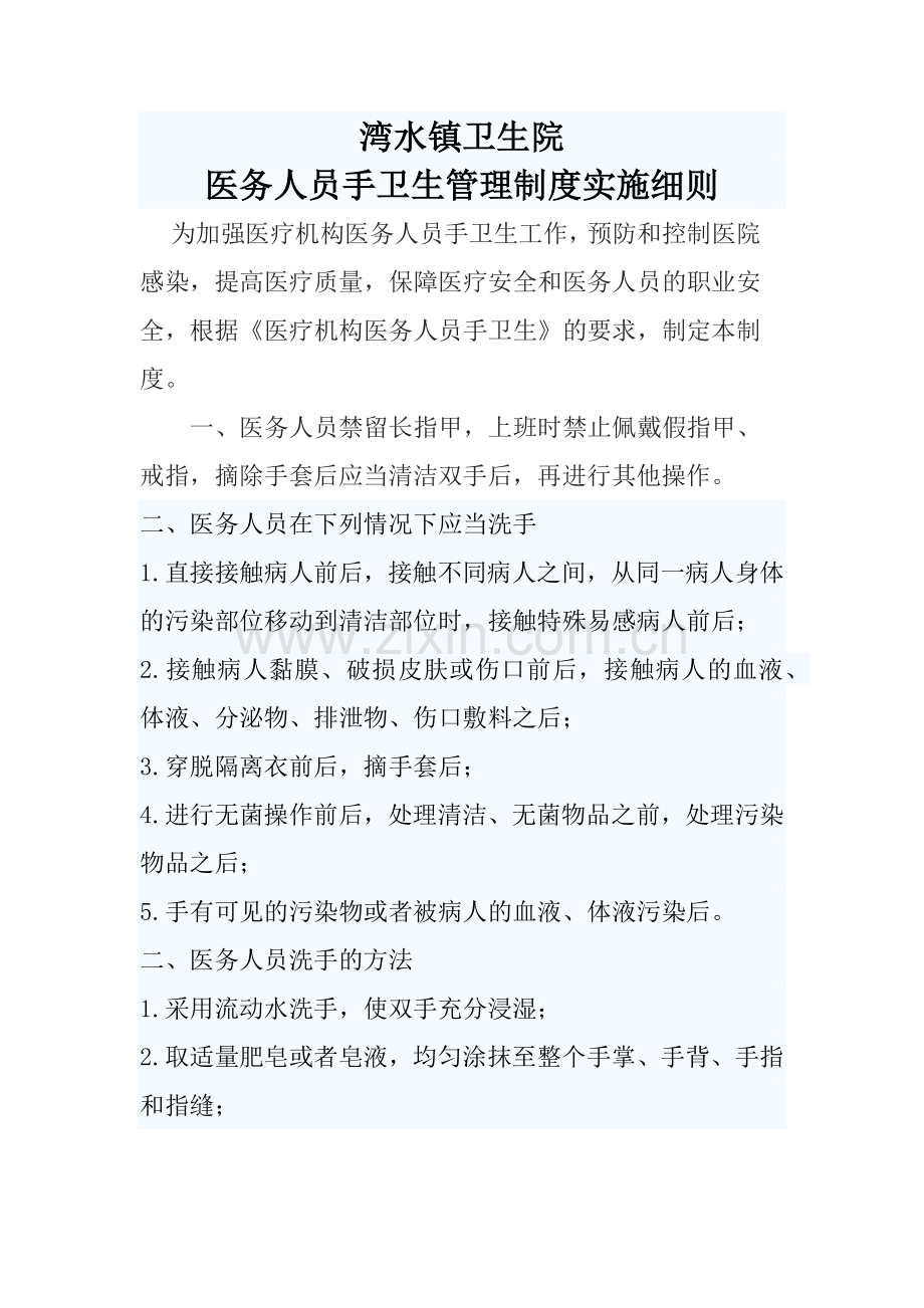 湾水镇卫生院.手卫生docx教学提纲.docx_第1页