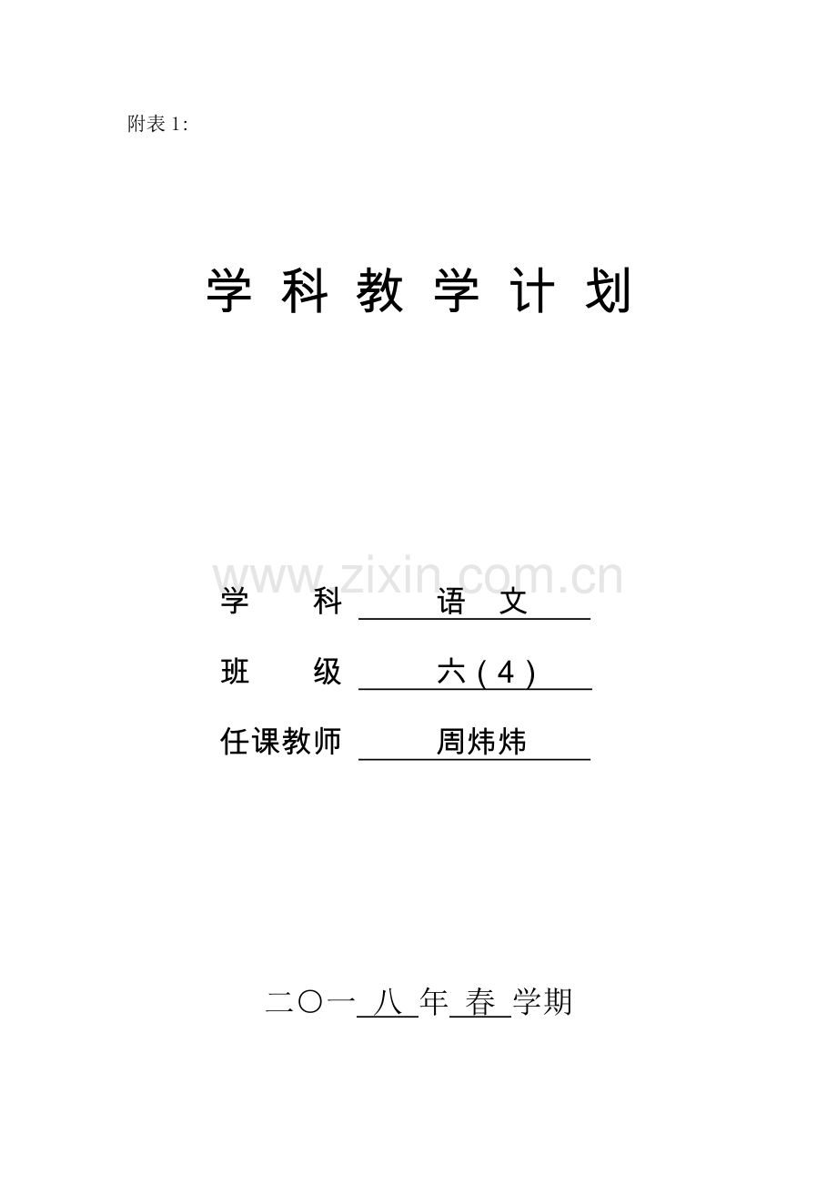 苏教版六年级下册语文学科教学计划知识交流.doc_第1页