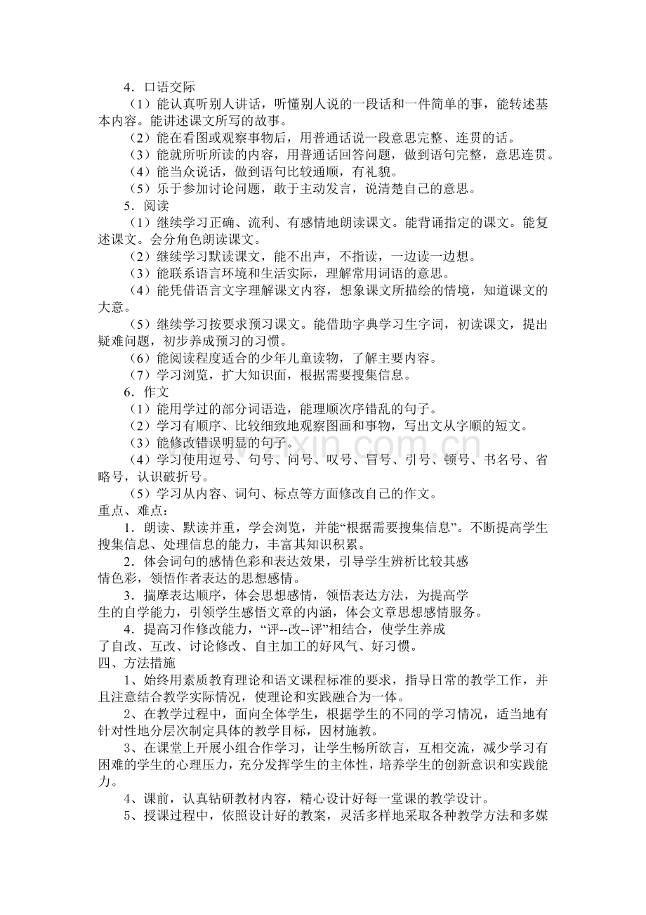 苏教版六年级下册语文学科教学计划知识交流.doc_第3页