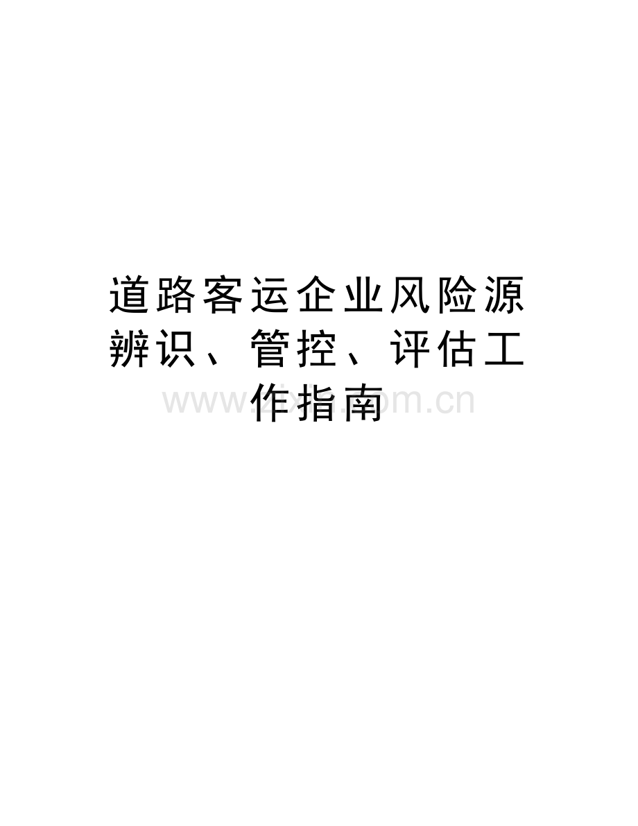 道路客运企业风险源辨识、管控、评估工作指南上课讲义.doc_第1页