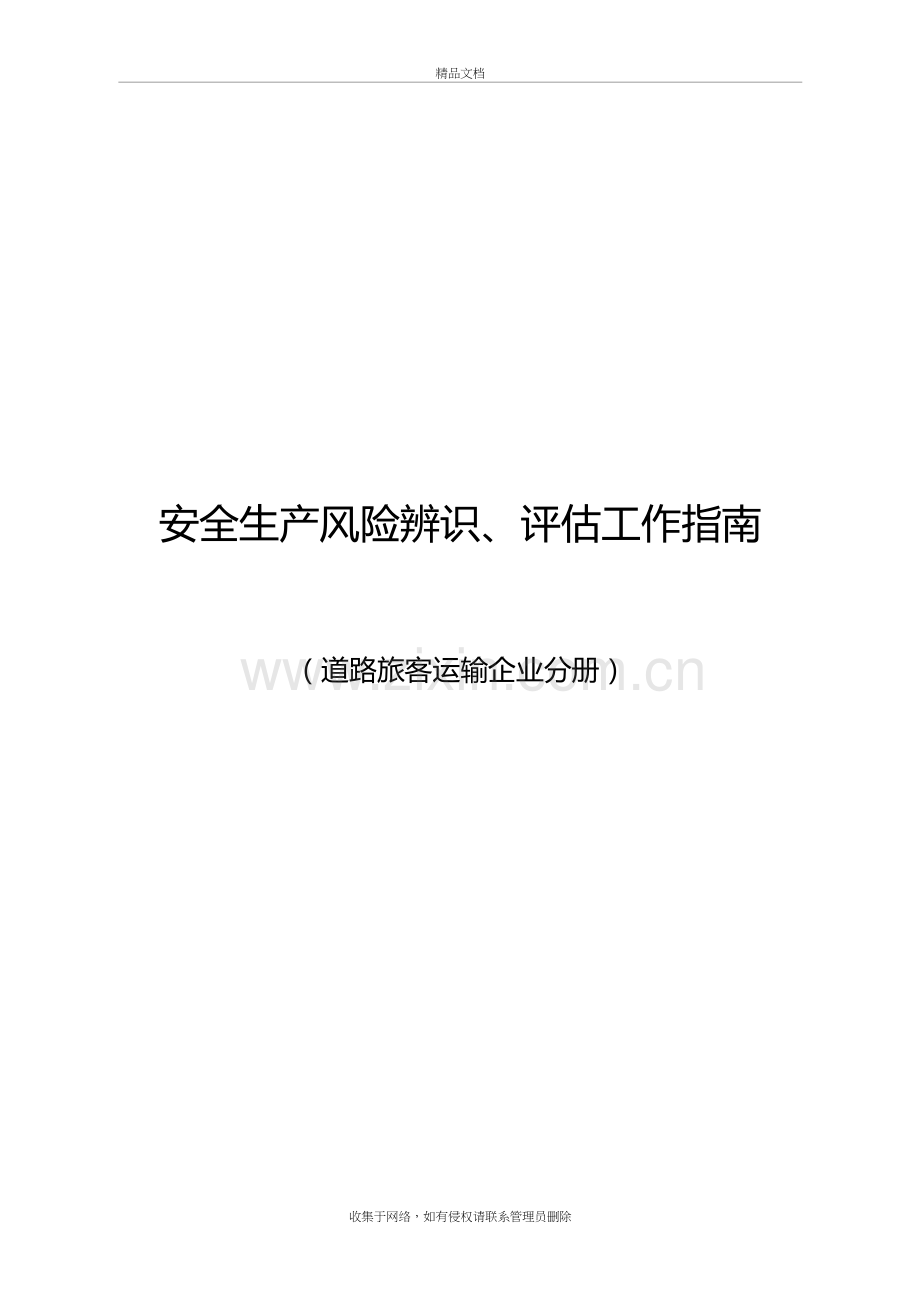 道路客运企业风险源辨识、管控、评估工作指南上课讲义.doc_第2页