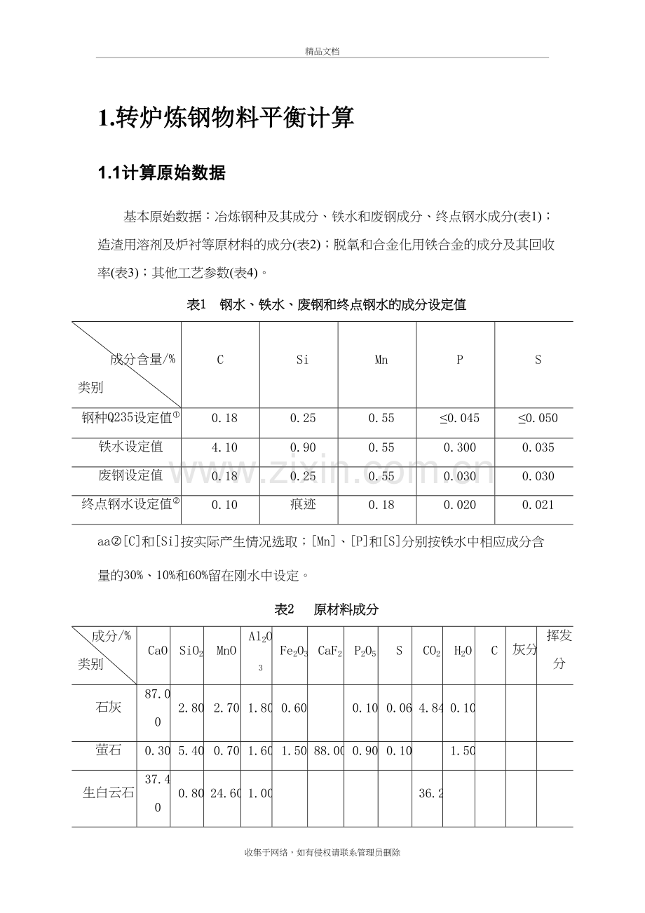 转炉炼钢物料平衡计算上课讲义.doc_第2页