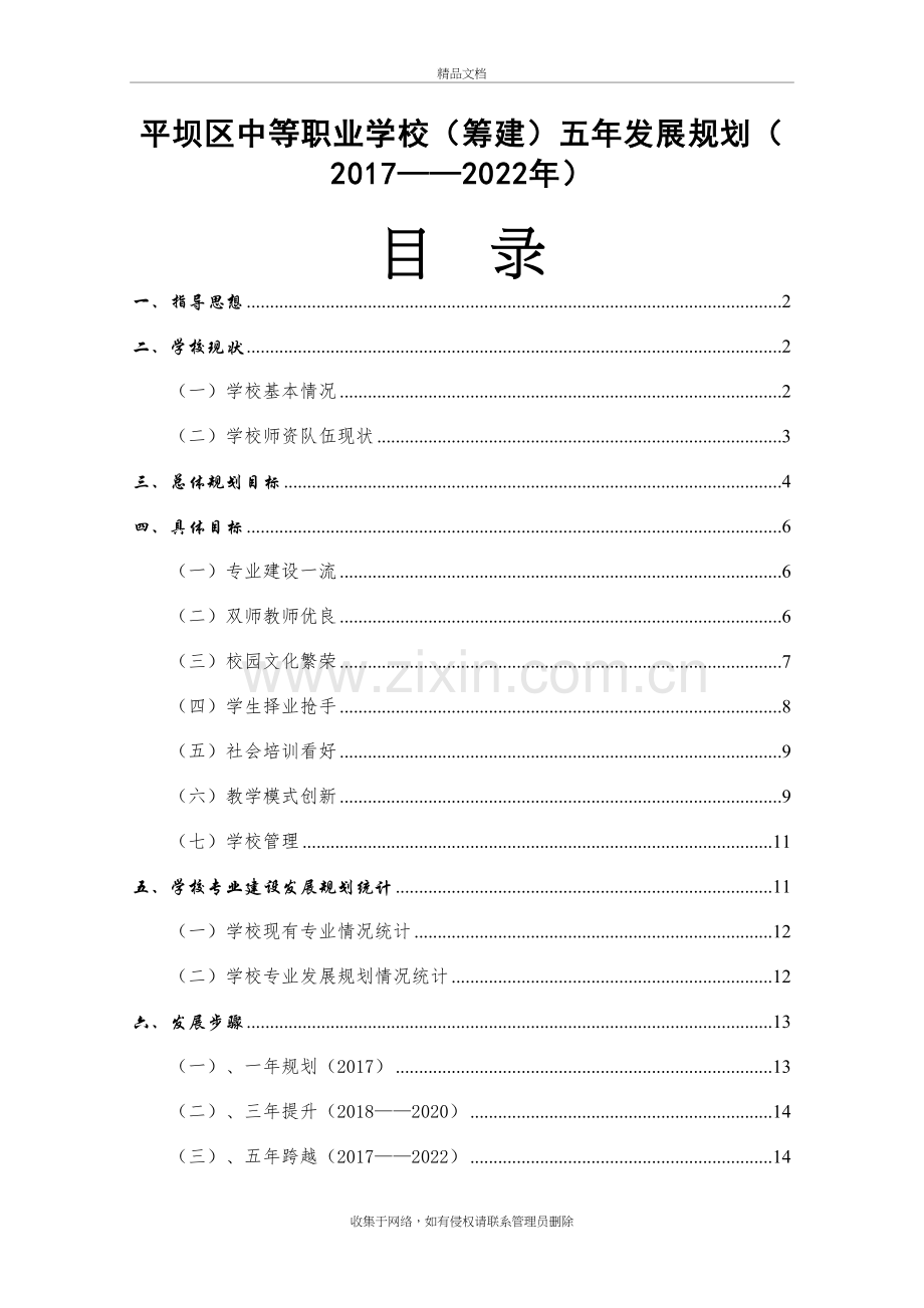 平坝区中等职业学校(筹建)五年发展规划电子教案.doc_第3页