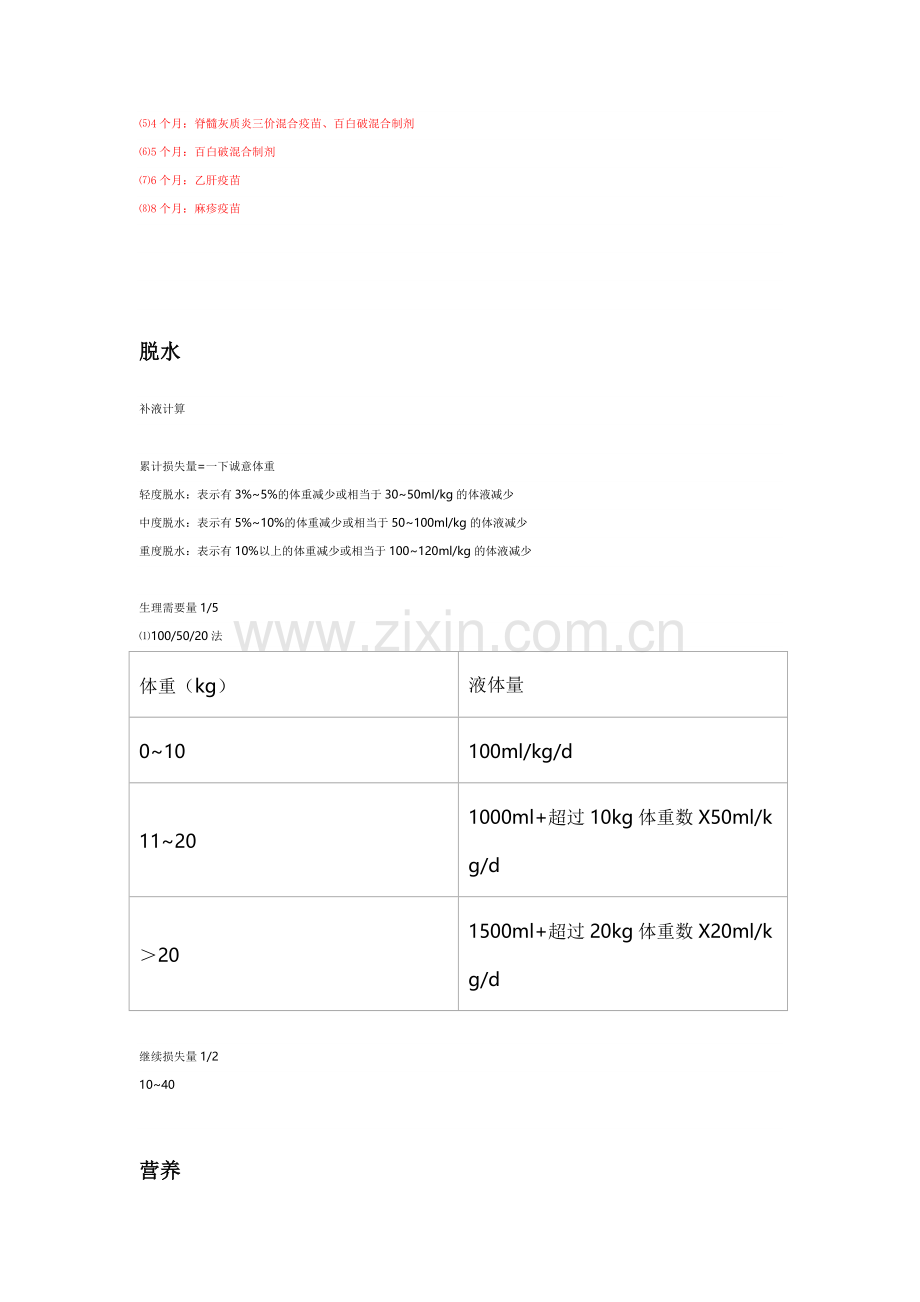 第八版儿科学知识点总结考前冲刺教学文案.doc_第2页