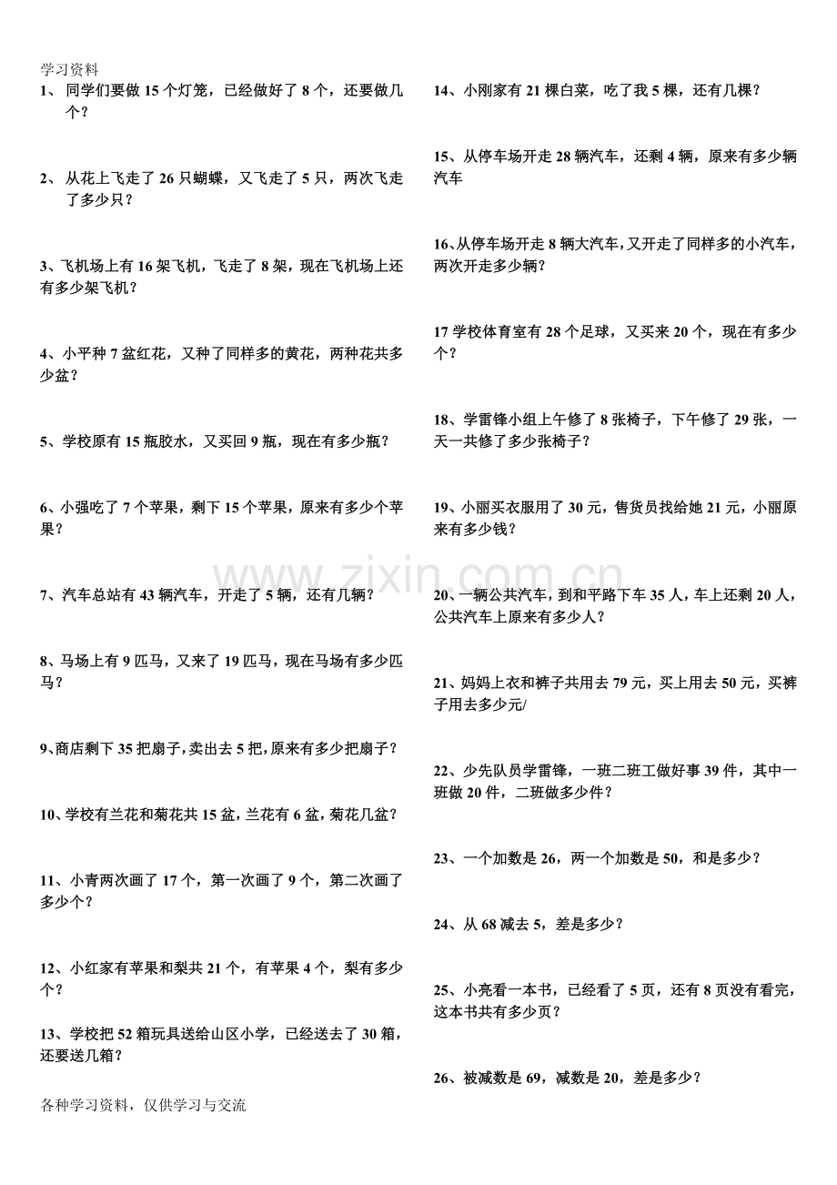 人教版小学一年级下册应用题专项练习教学教材.doc_第1页