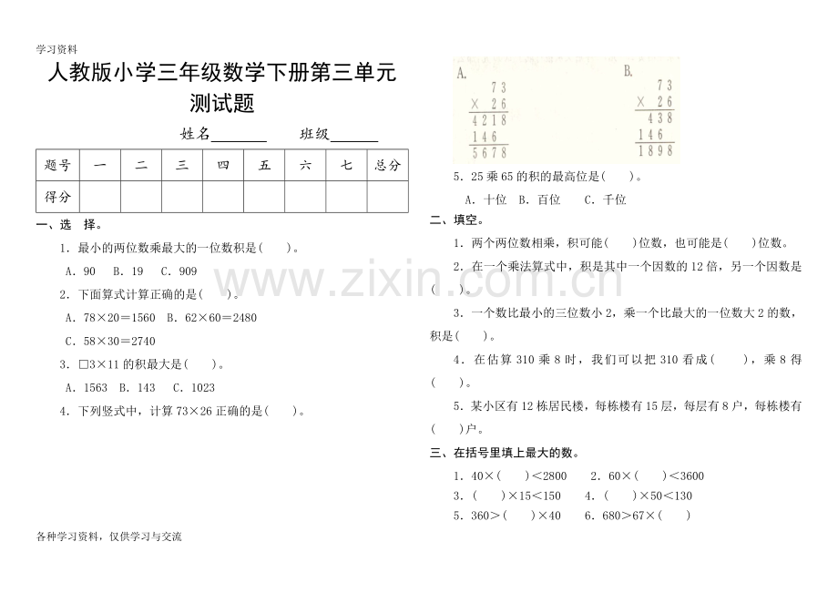 人教版小学三年级数学下册第三单元测试题资料.doc_第1页