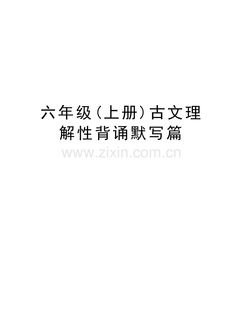 六年级(上册)古文理解性背诵默写篇教学教材.doc_第1页