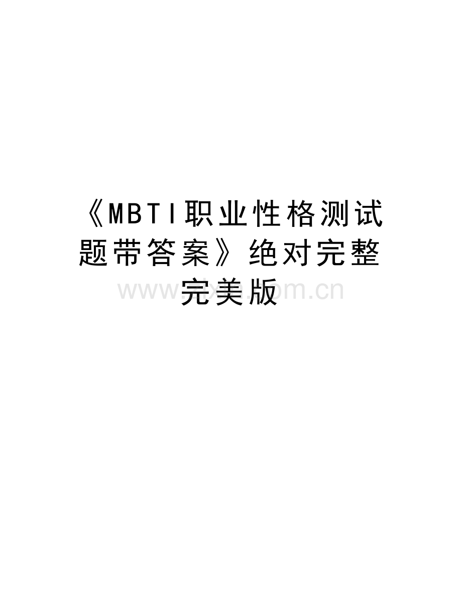 《MBTI职业性格测试题带答案》绝对完整完美版知识分享.doc_第1页