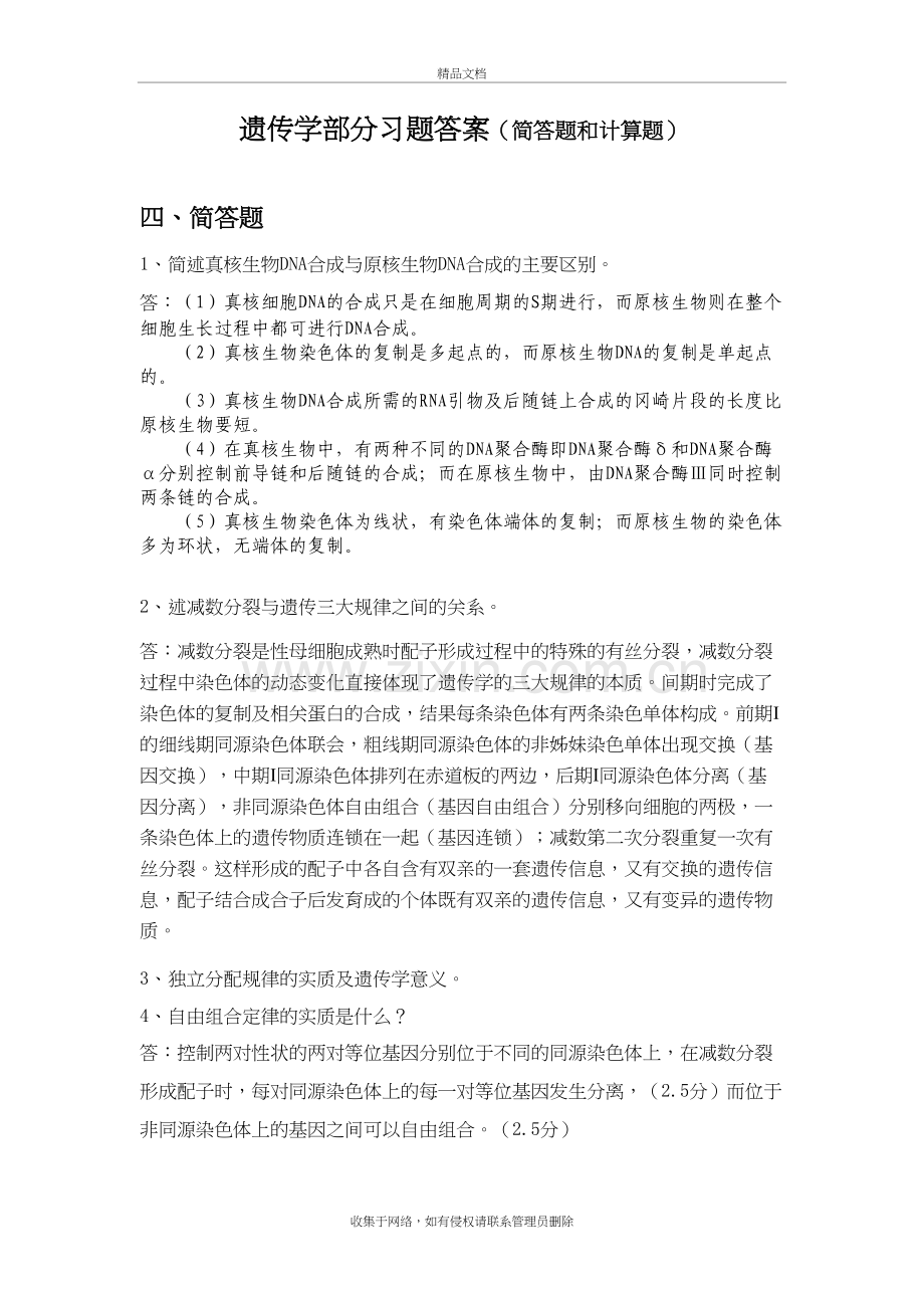 遗传学复习题(简答题和计算题)教学文案.doc_第2页