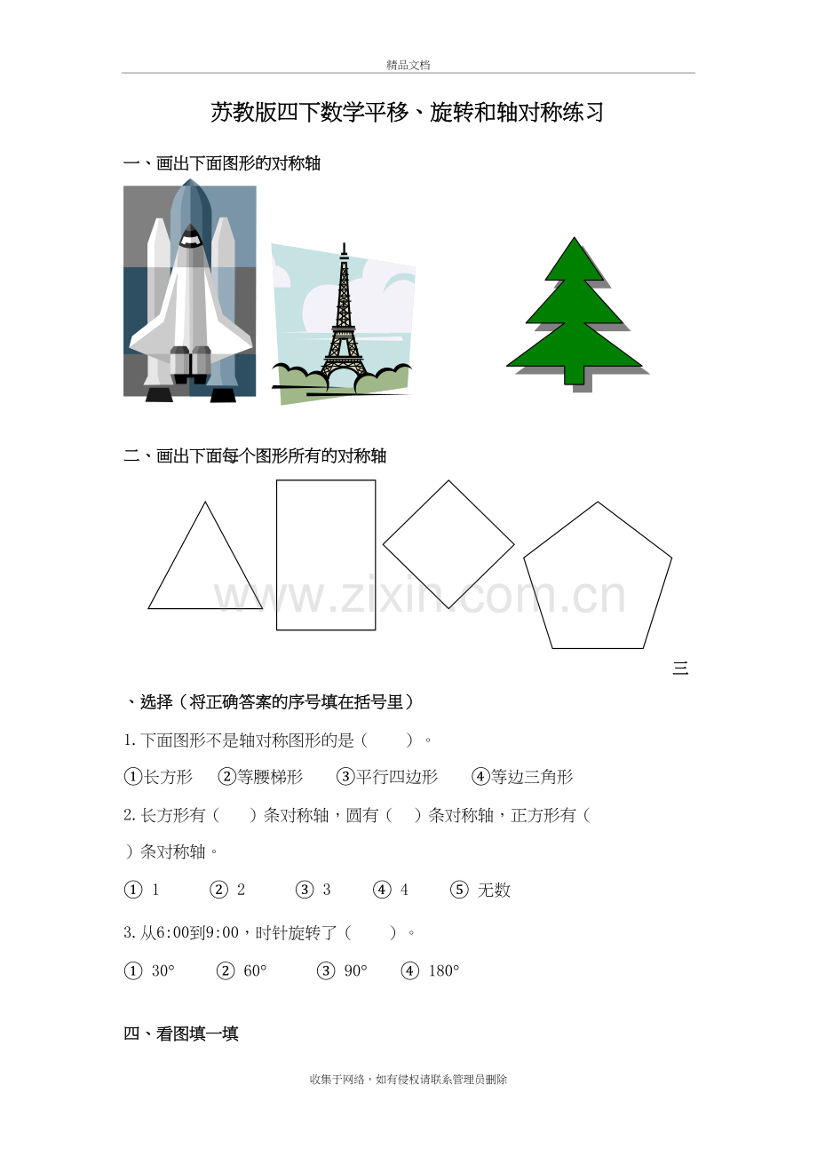 平移、旋转和轴对称练习题教学提纲.doc_第2页