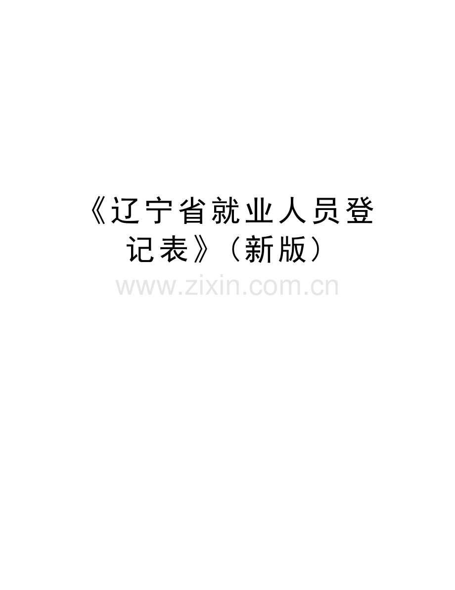 《辽宁省就业人员登记表》(新版)教学提纲.docx_第1页