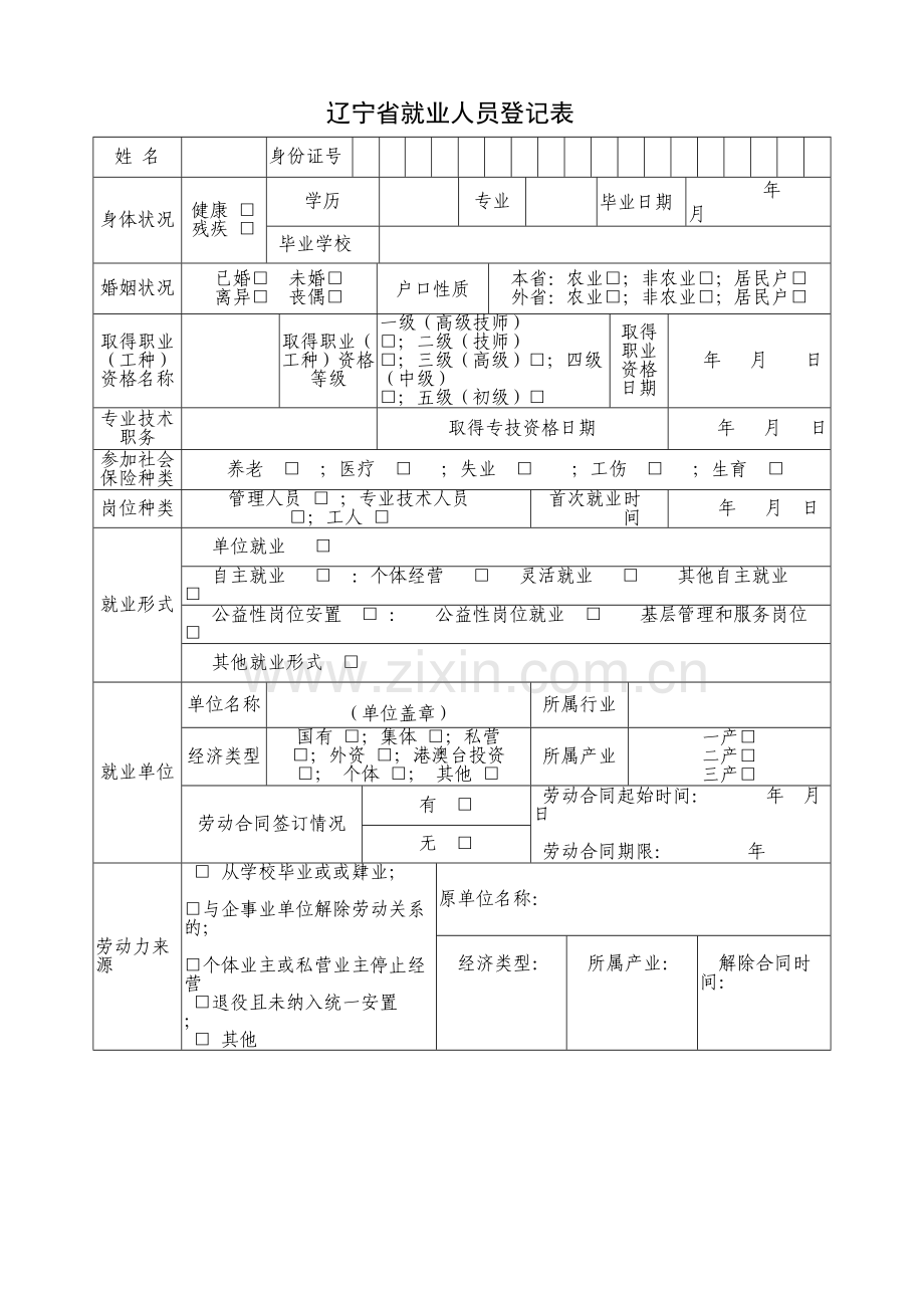 《辽宁省就业人员登记表》(新版)教学提纲.docx_第2页