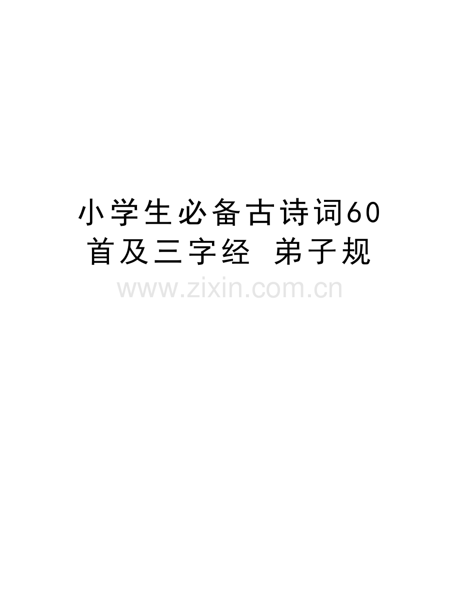 小学生必备古诗词60首及三字经-弟子规知识分享.doc_第1页