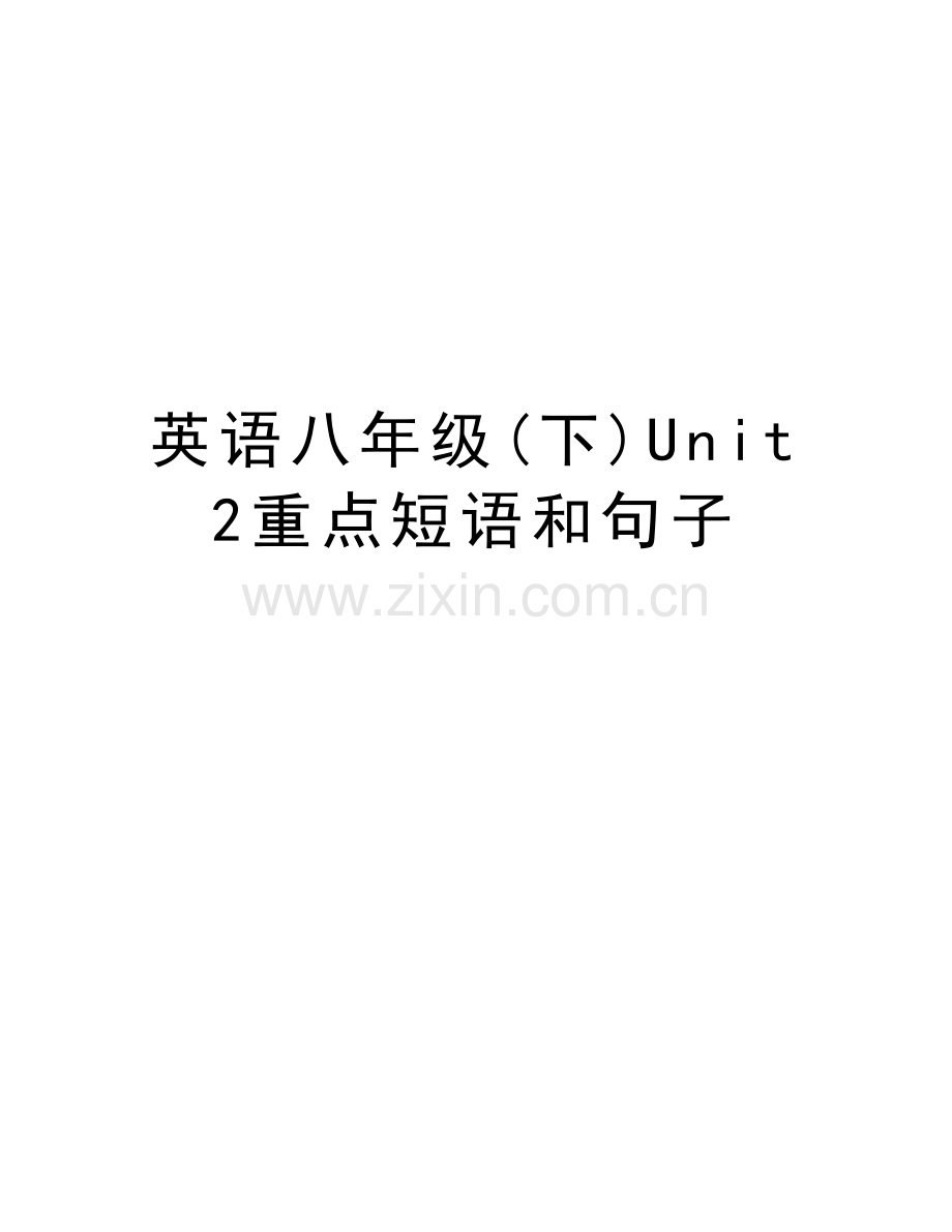 英语八年级(下)Unit2重点短语和句子教学提纲.docx_第1页