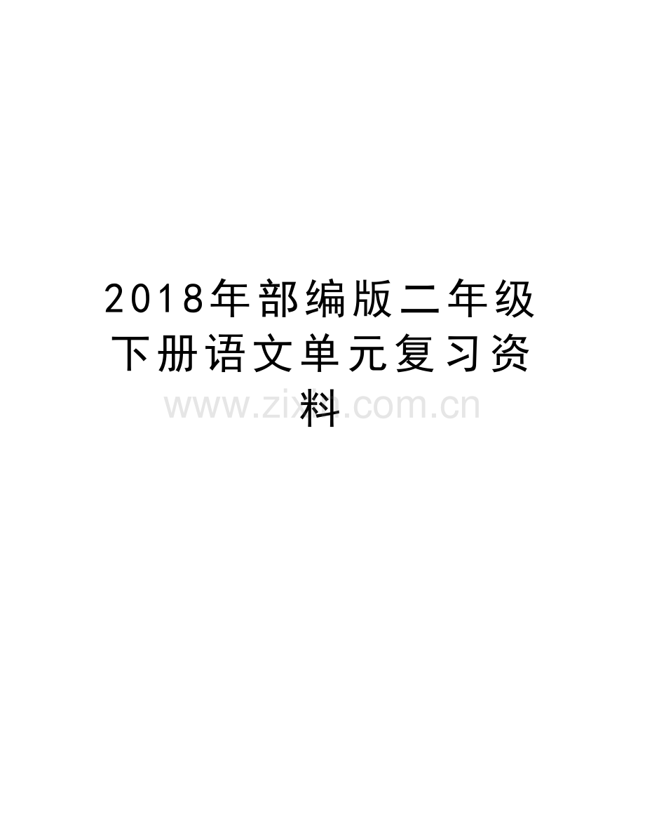 2018年部编版二年级下册语文单元复习资料讲课稿.doc_第1页