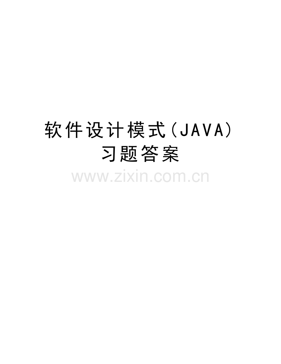 软件设计模式(JAVA)习题答案教程文件.doc_第1页