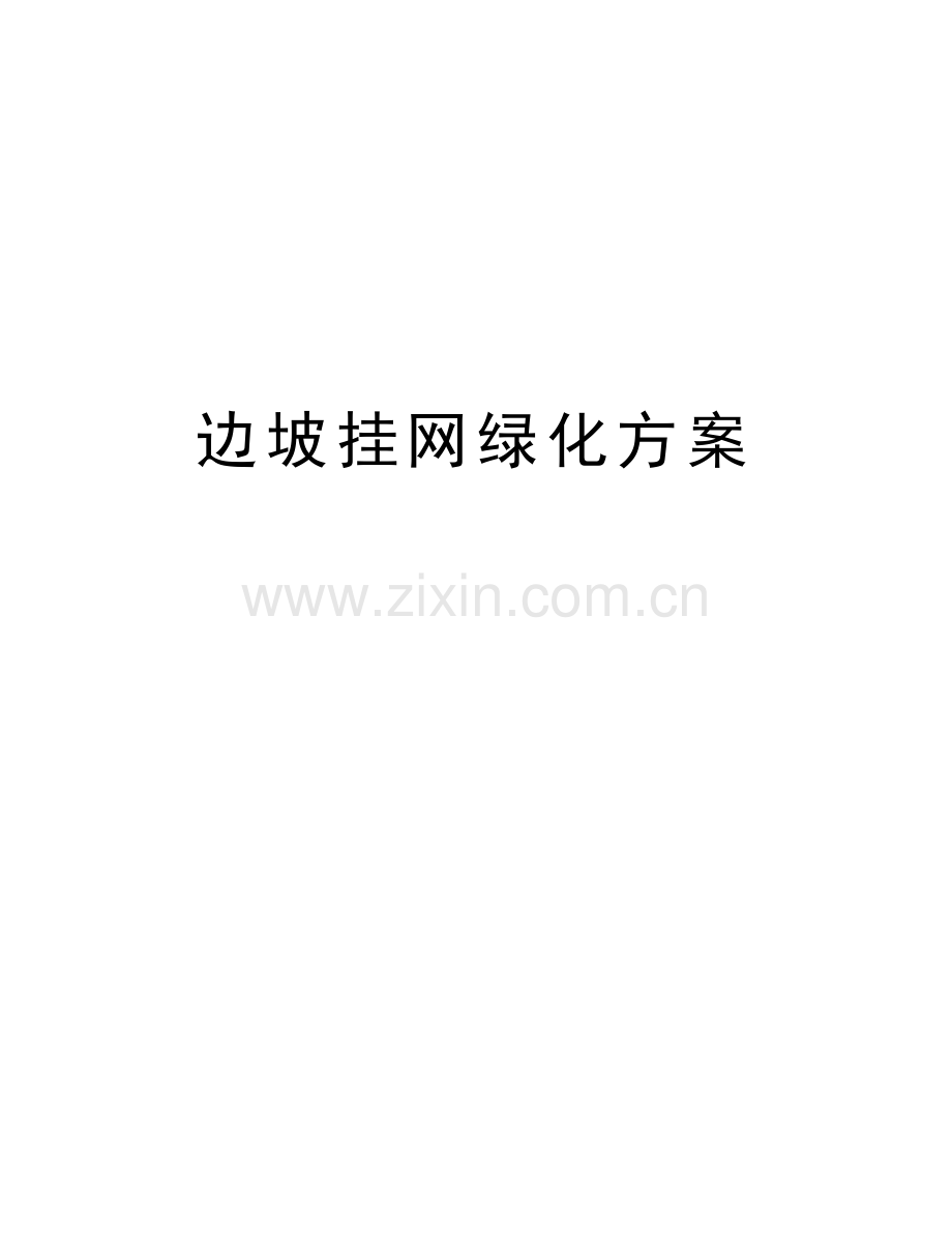 边坡挂网绿化方案电子教案.doc_第1页