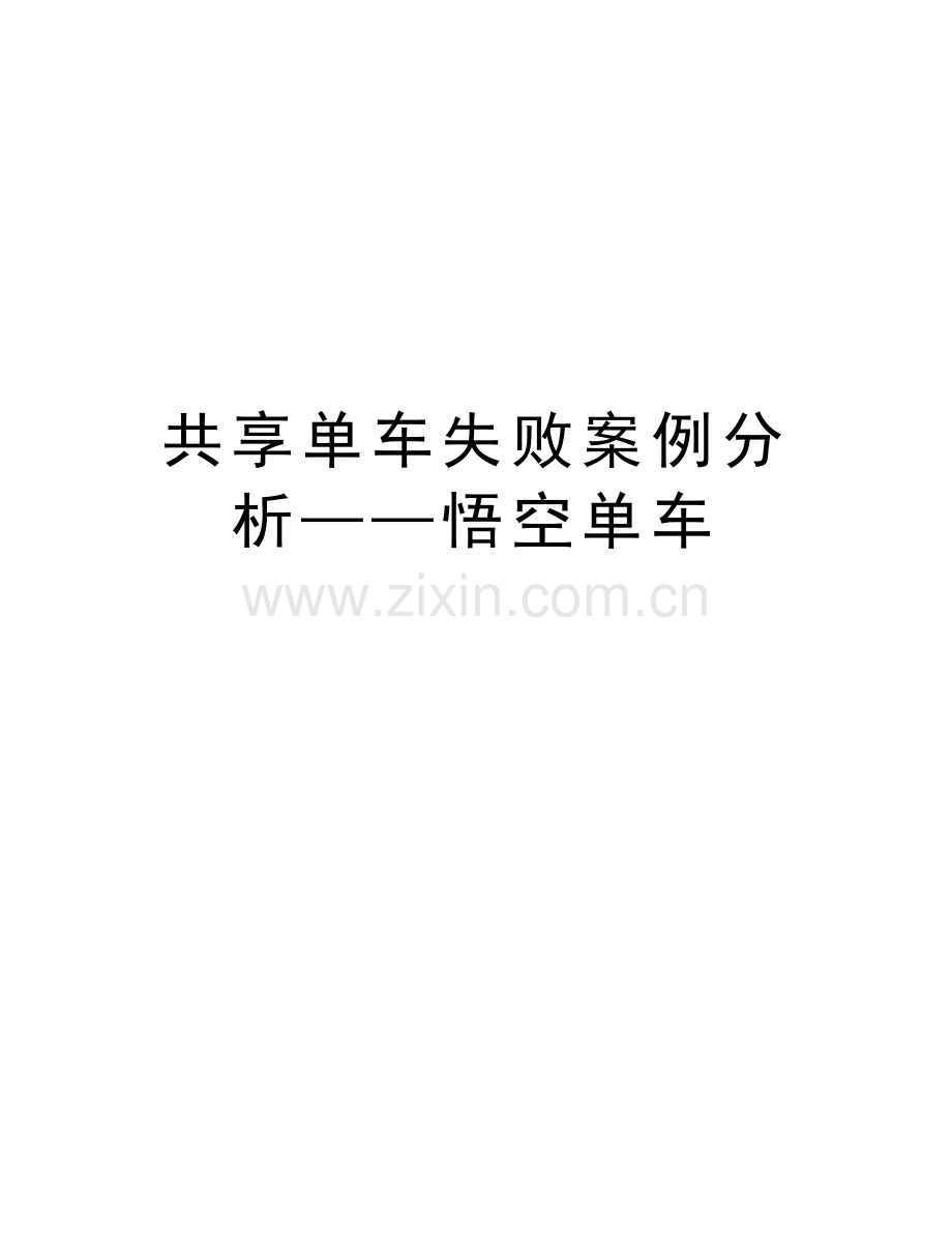 共享单车失败案例分析——悟空单车上课讲义.docx_第1页