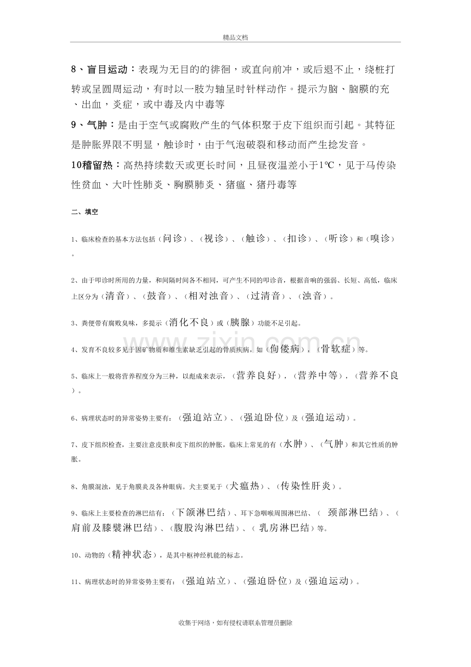 兽医临床诊断学讲课教案.doc_第3页