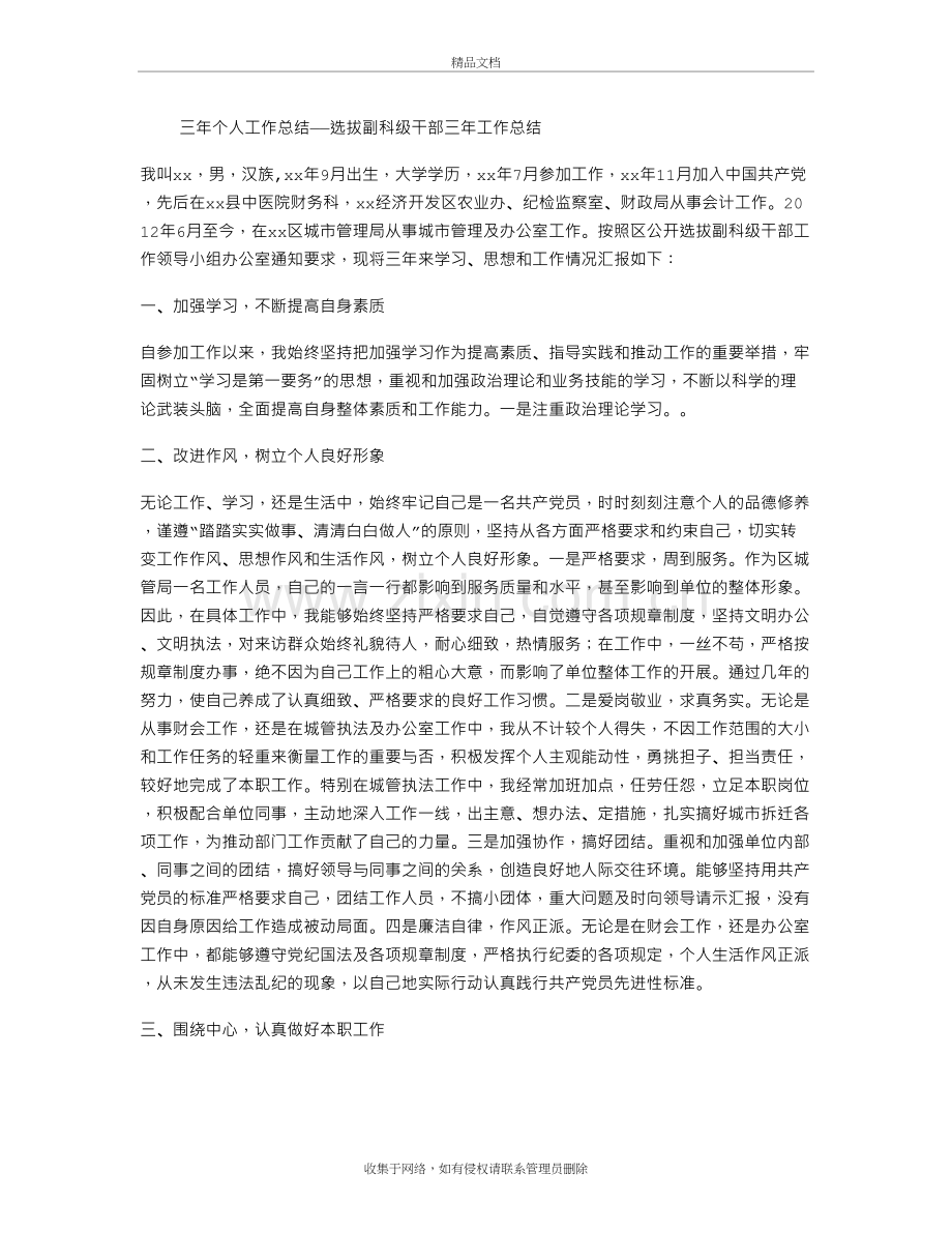 选拔副科级干部三年个人工作总结培训资料.doc_第2页