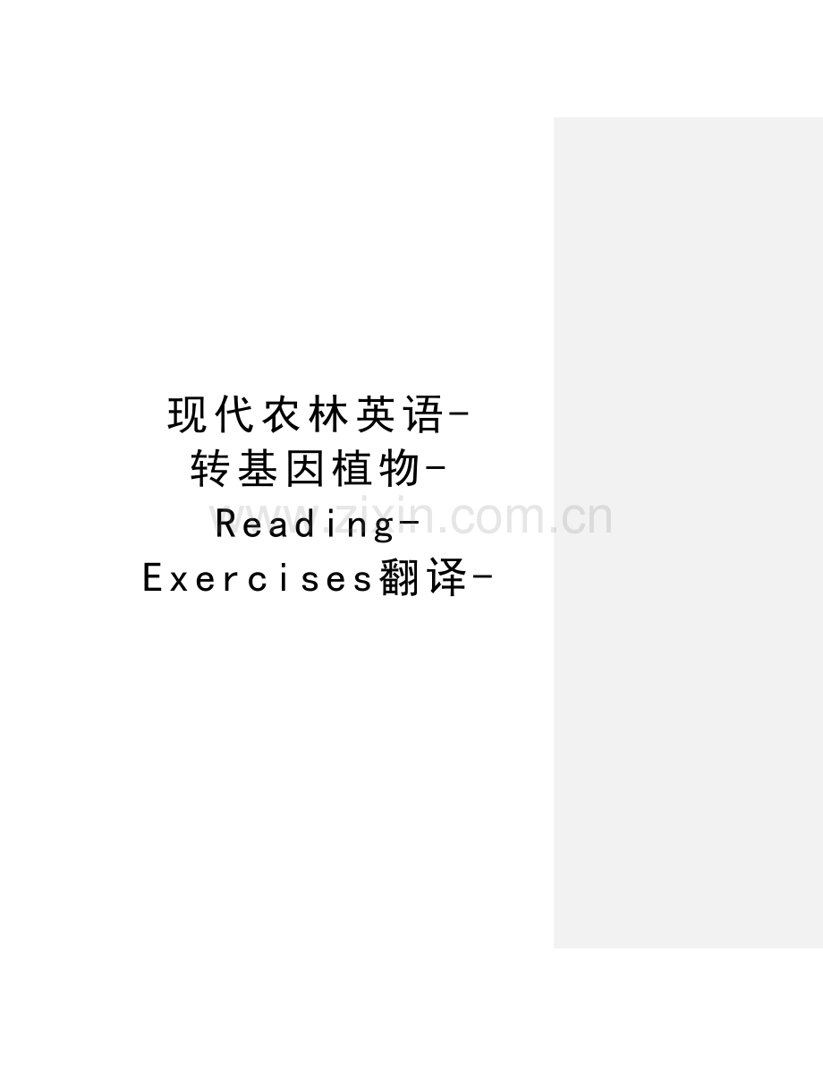 现代农林英语-转基因植物-Reading-Exercises翻译-教学内容.doc_第1页