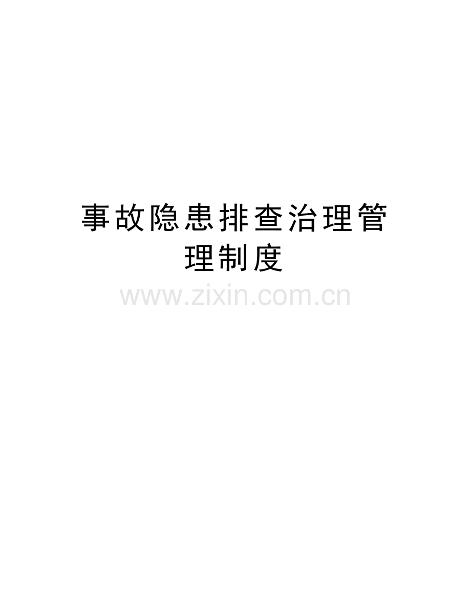 事故隐患排查治理管理制度教学教材.doc_第1页