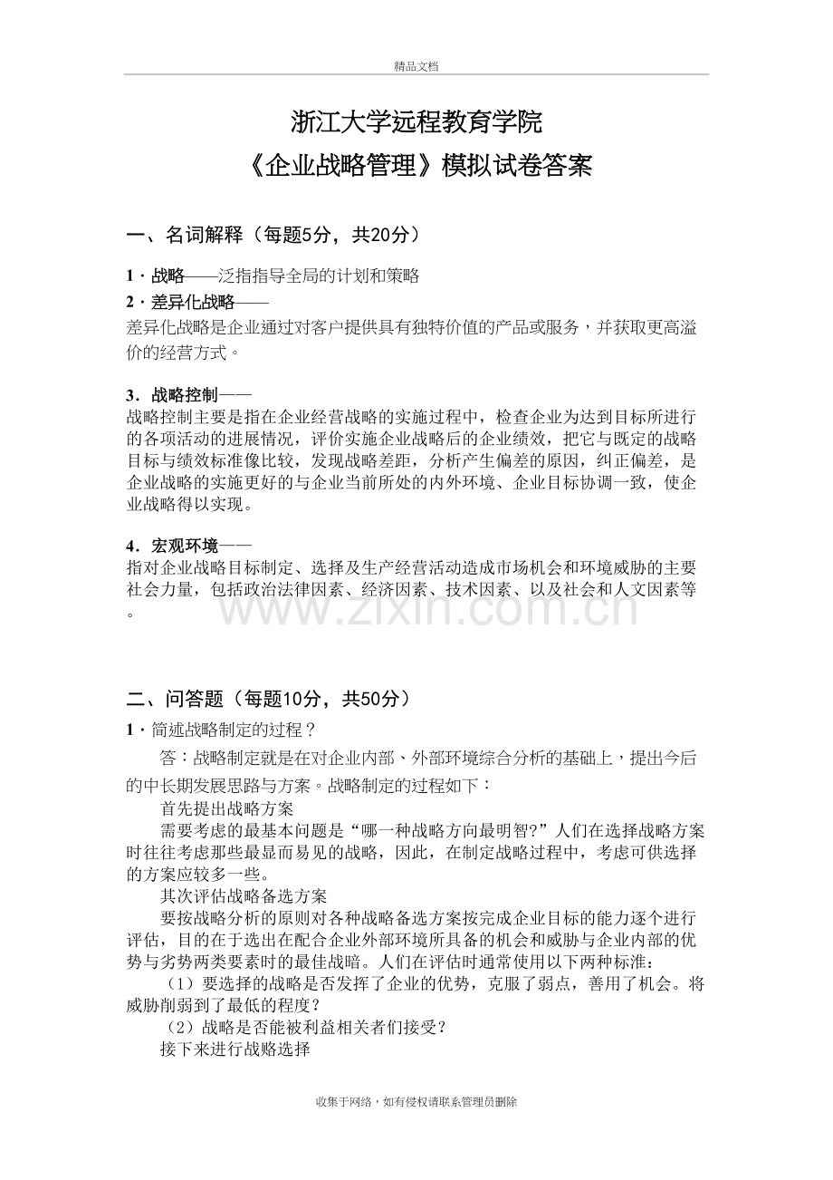 企业战略管理模拟卷-答案教学文案.doc_第2页