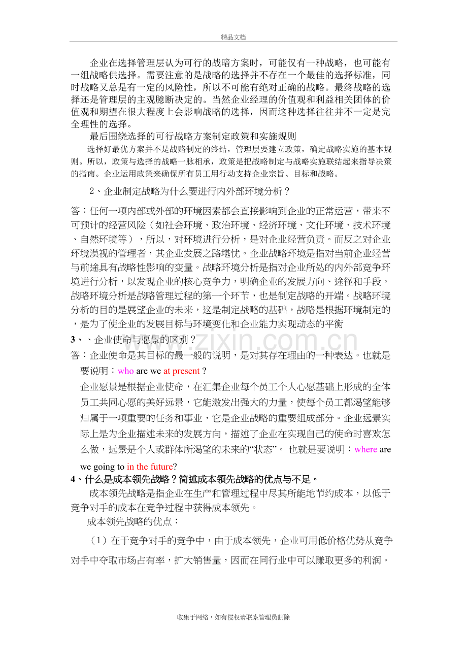 企业战略管理模拟卷-答案教学文案.doc_第3页