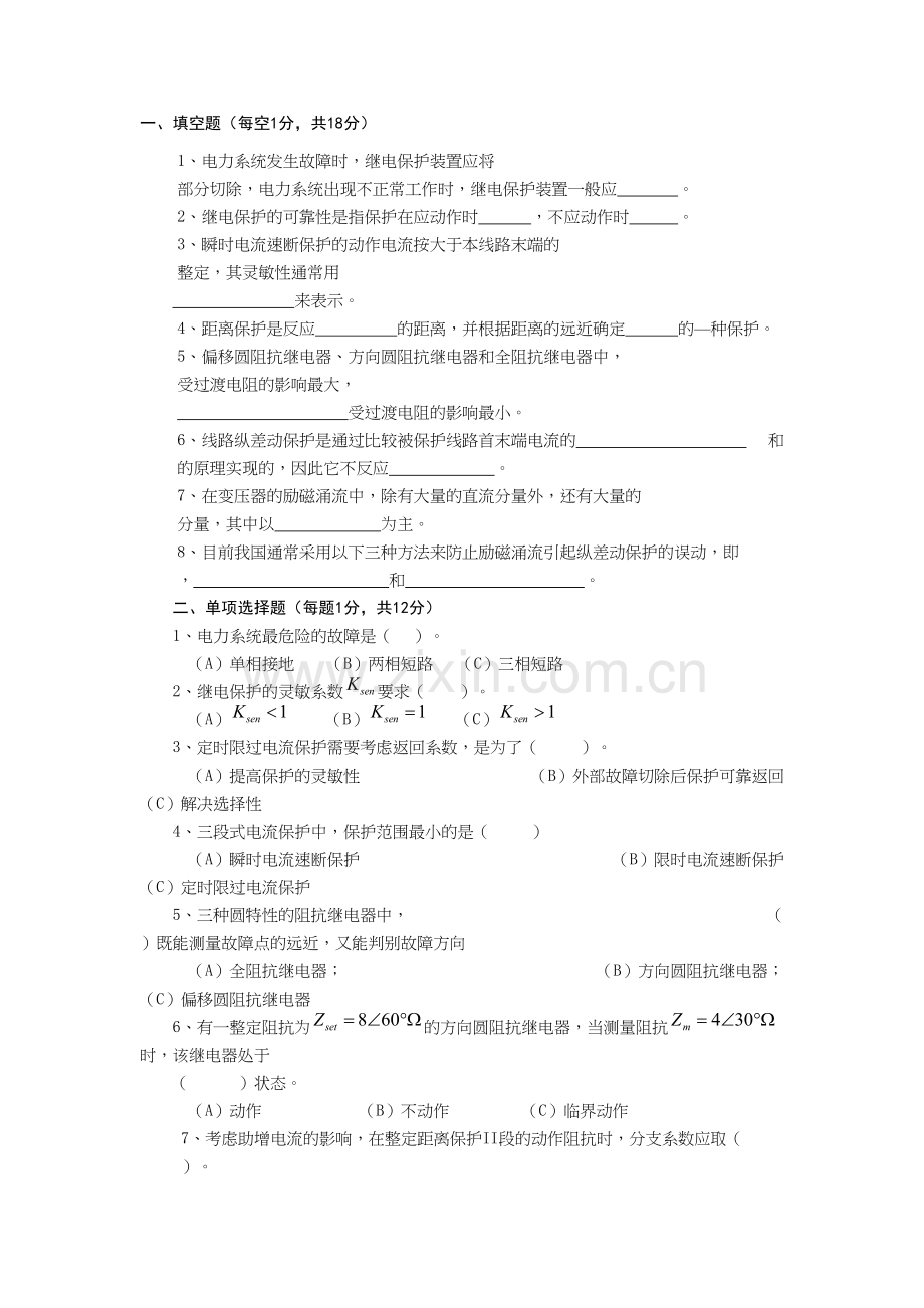 《电力系统继电保护原理》期末考试试题及详细答案doc资料.doc_第2页