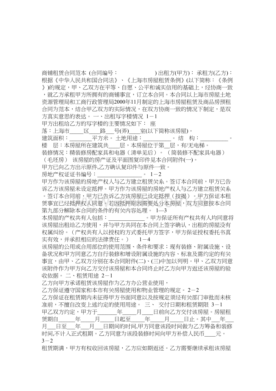 商铺租赁合同范本对出租人有利doc资料.doc_第2页