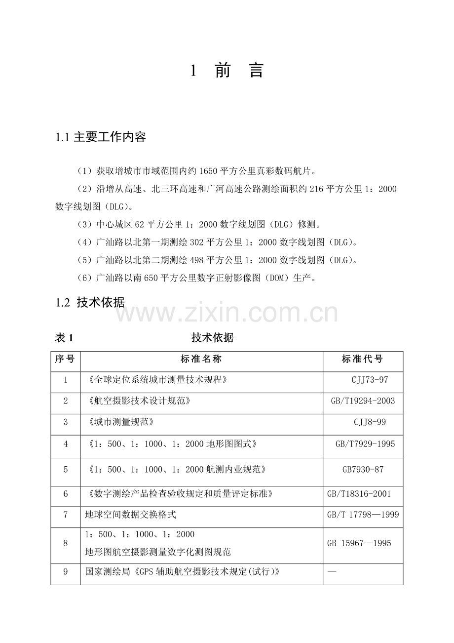 航空摄影测量技术设计书教学总结.doc_第1页