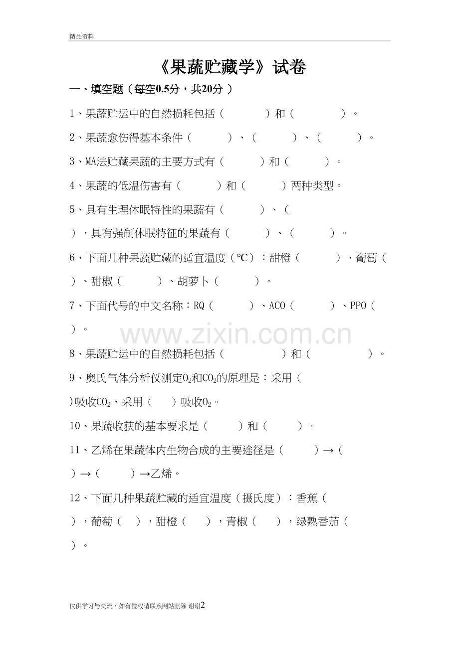 果蔬贮藏学试卷和答案教学文案.doc_第2页