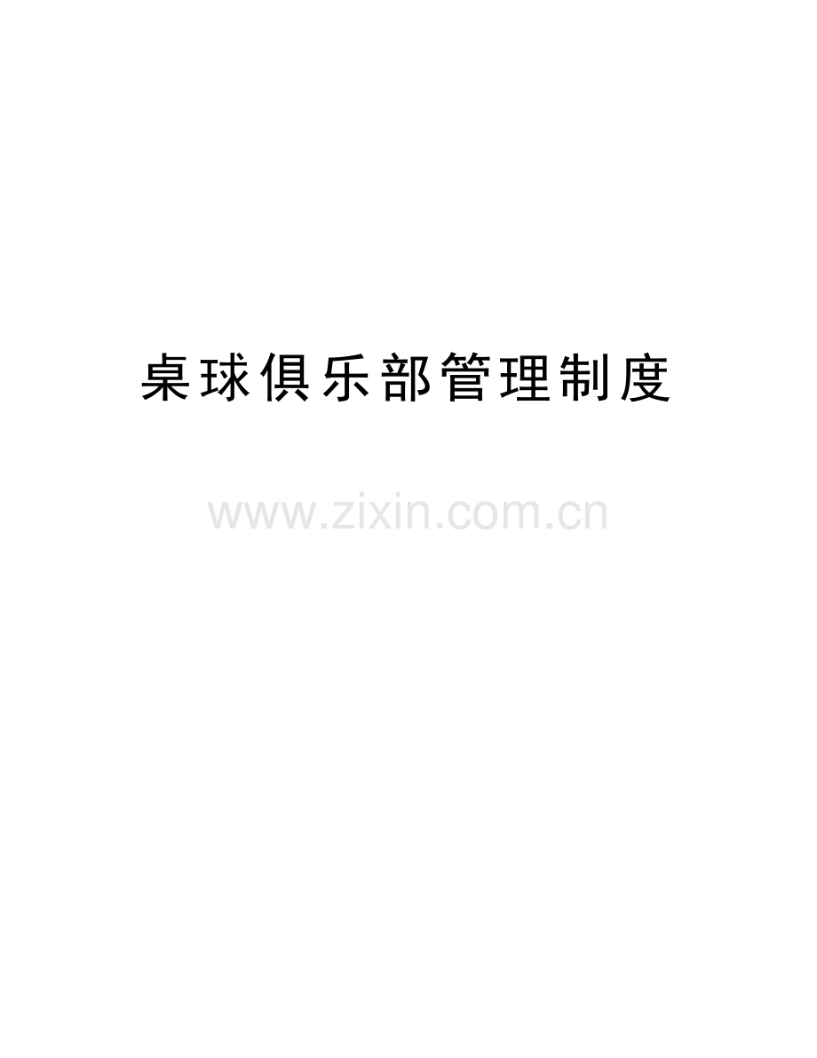 桌球俱乐部管理制度教学文稿.doc_第1页