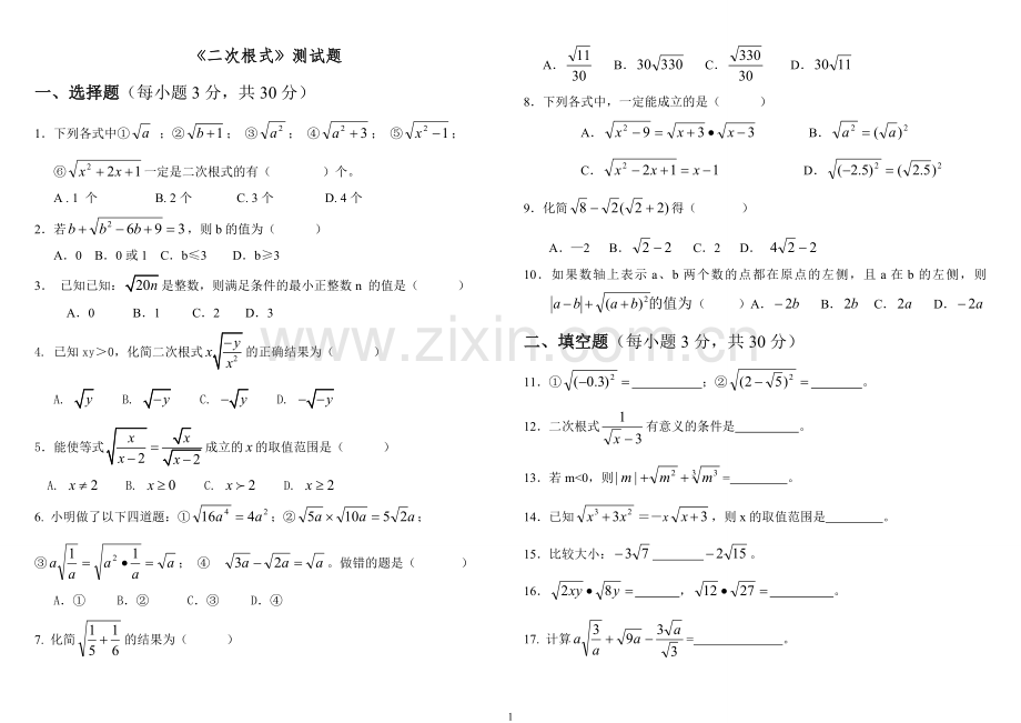 八年级数学下册二次根式单元测试题及答案教学提纲.doc_第1页