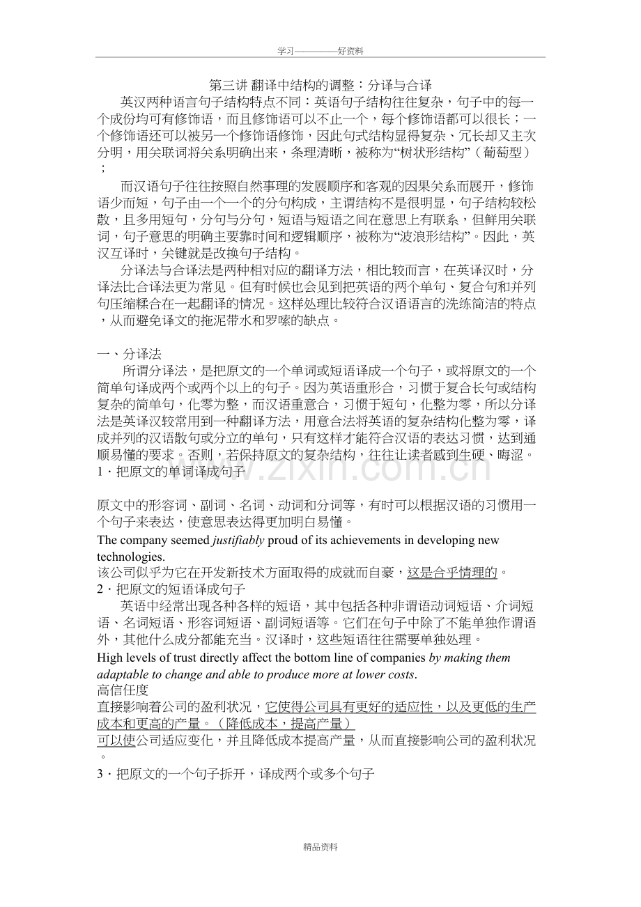 翻译中结构的调整分译与合译教程文件.doc_第2页