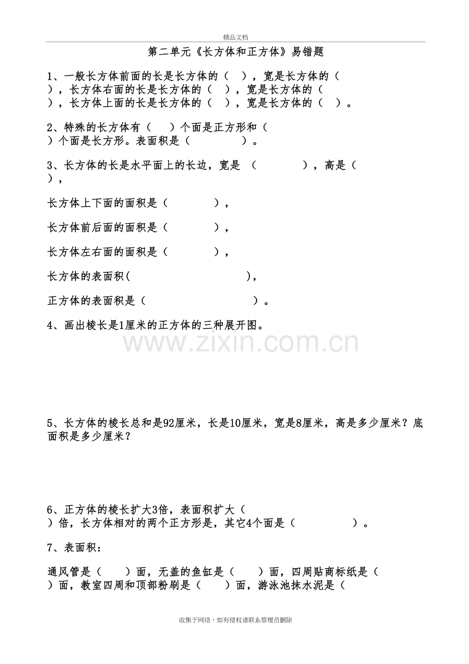 《长方体和正方体表面积》易错题资料.doc_第2页