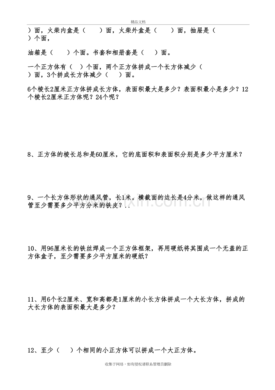 《长方体和正方体表面积》易错题资料.doc_第3页