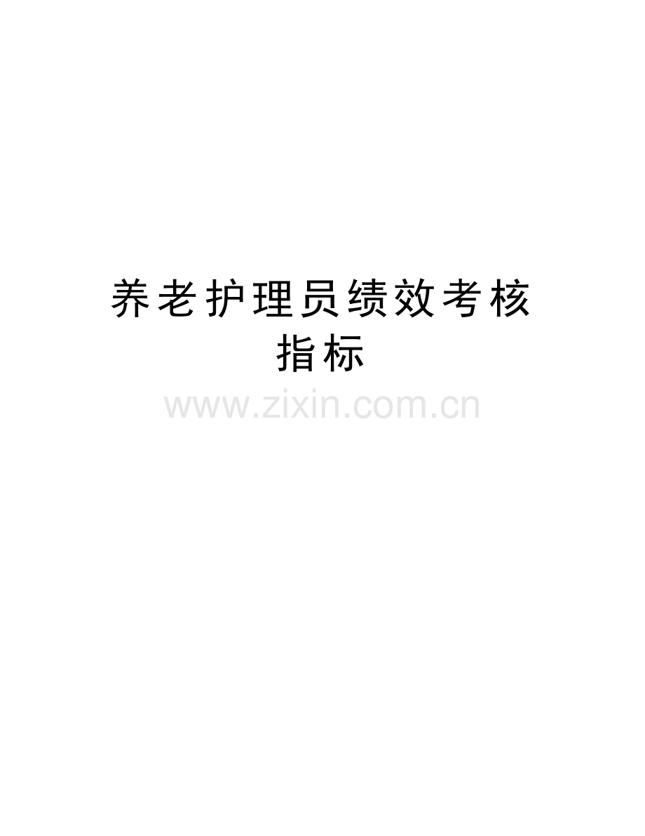 养老护理员绩效考核指标复习过程.doc_第1页