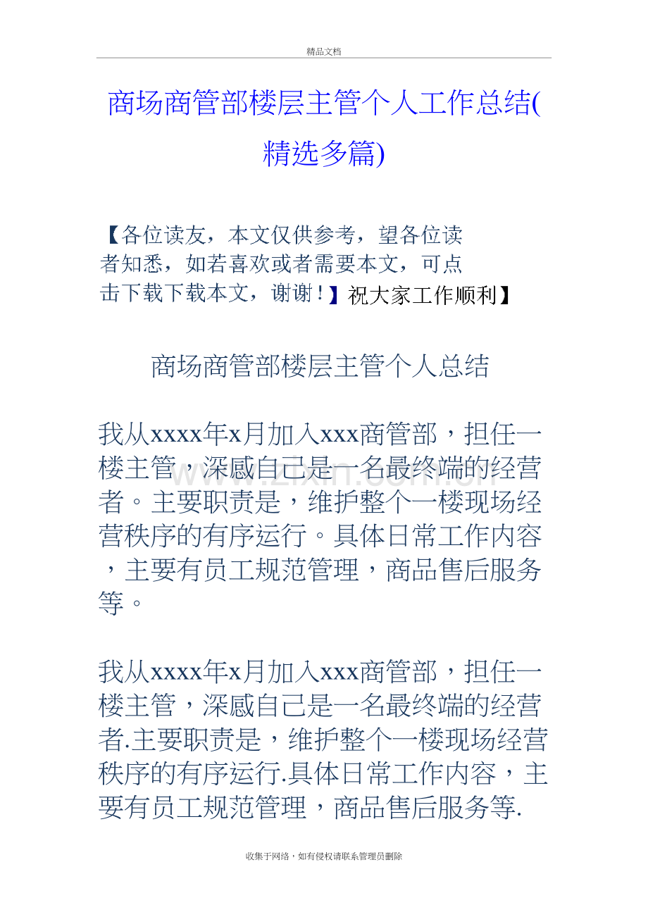 商场商管部楼层主管个人工作总结(精选多篇)教学提纲.doc_第2页