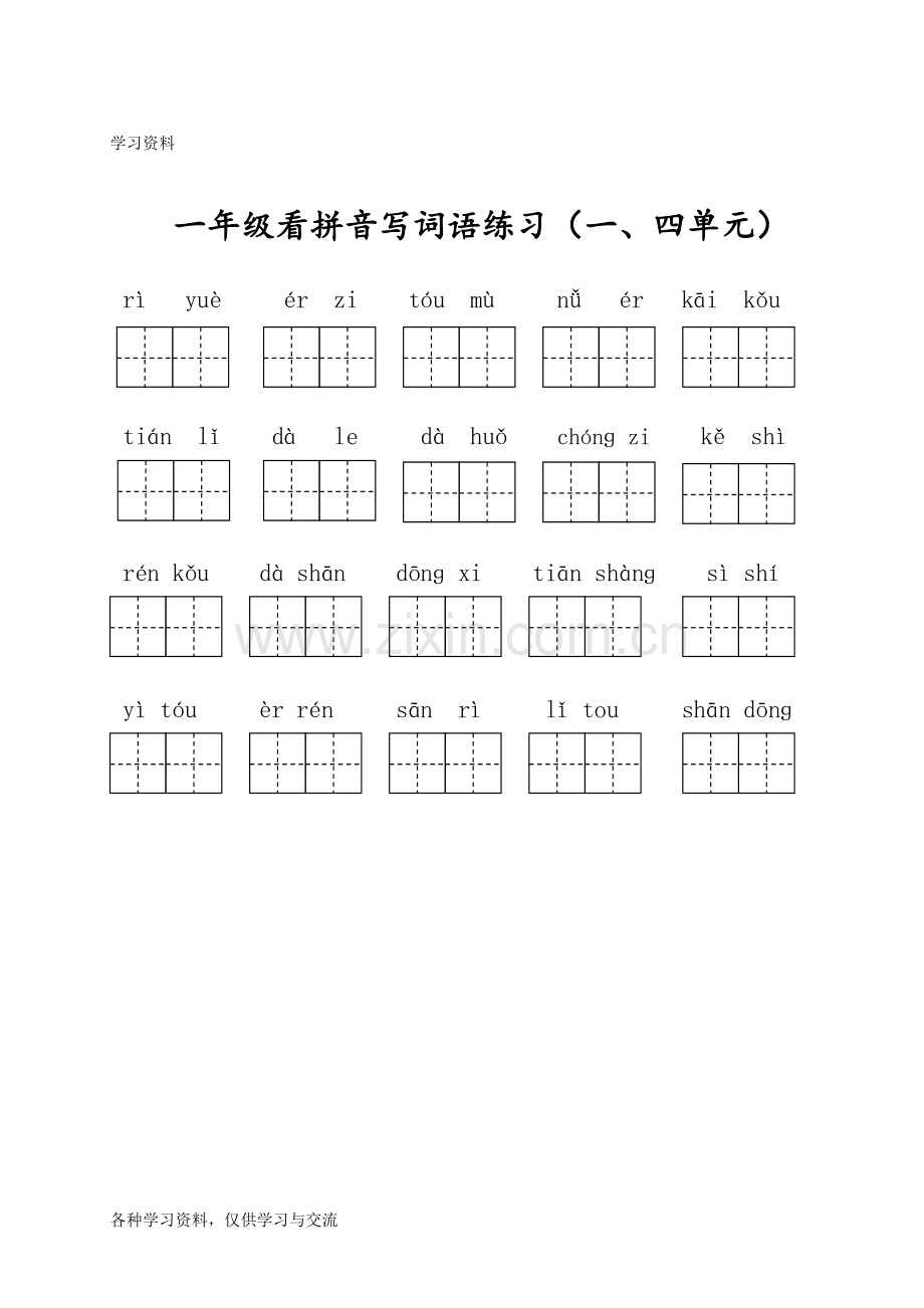 一年级看拼音写词语练习51937doc资料.doc_第1页