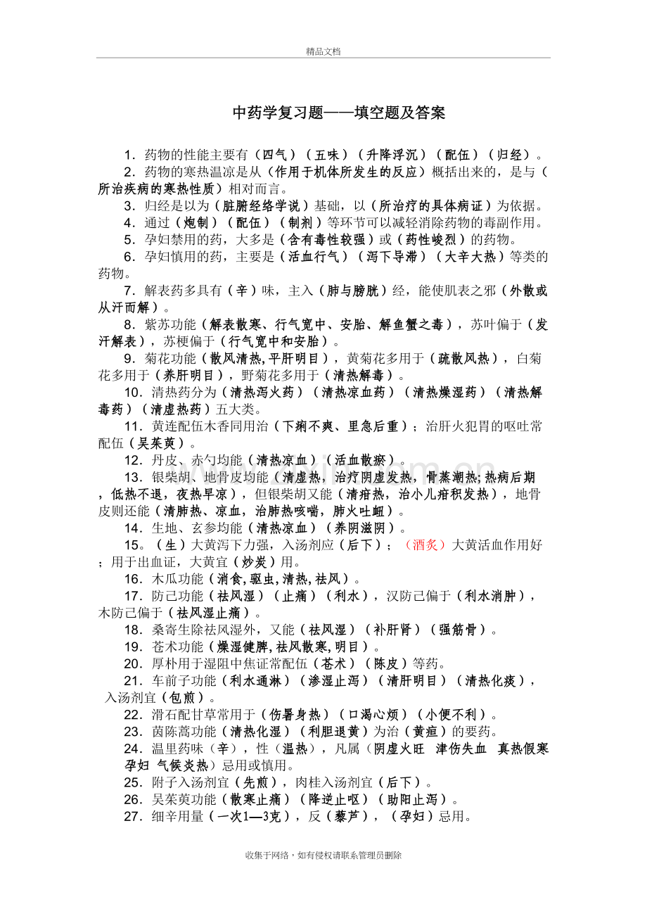 中药学复习题——填空题答案讲课讲稿.doc_第2页