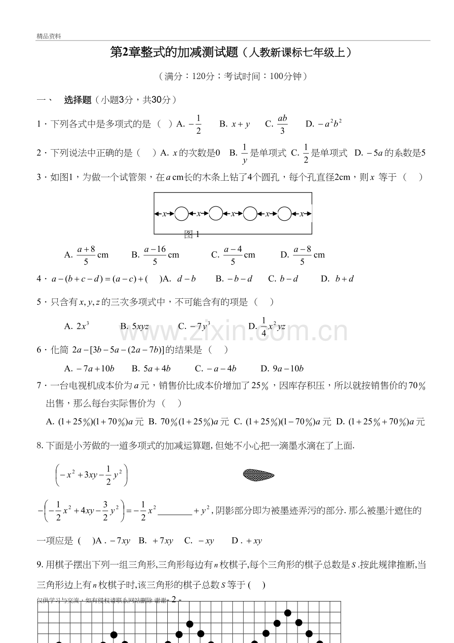 第二章、整式的加减单元检测2学习资料.doc_第2页