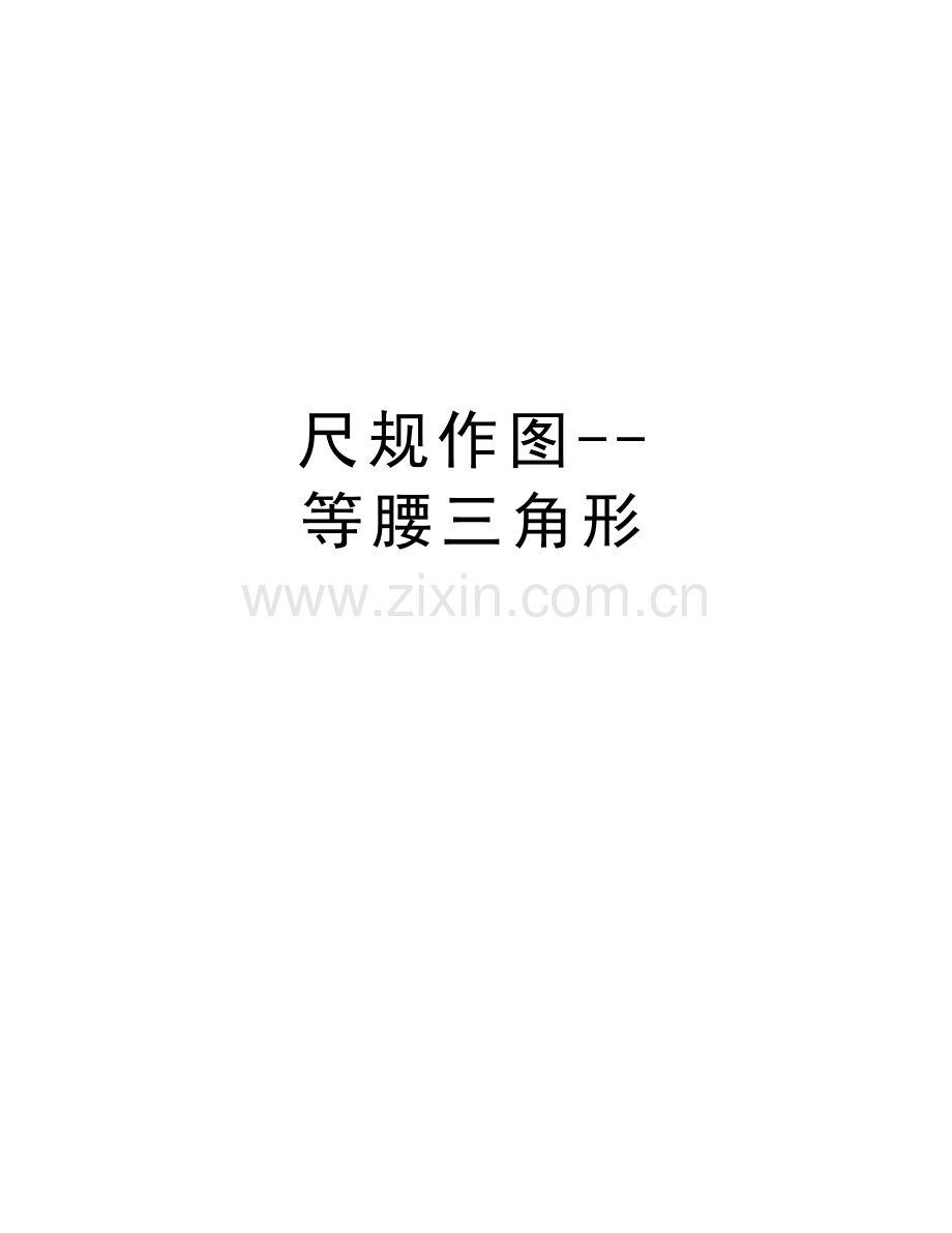 尺规作图--等腰三角形讲课稿.doc_第1页