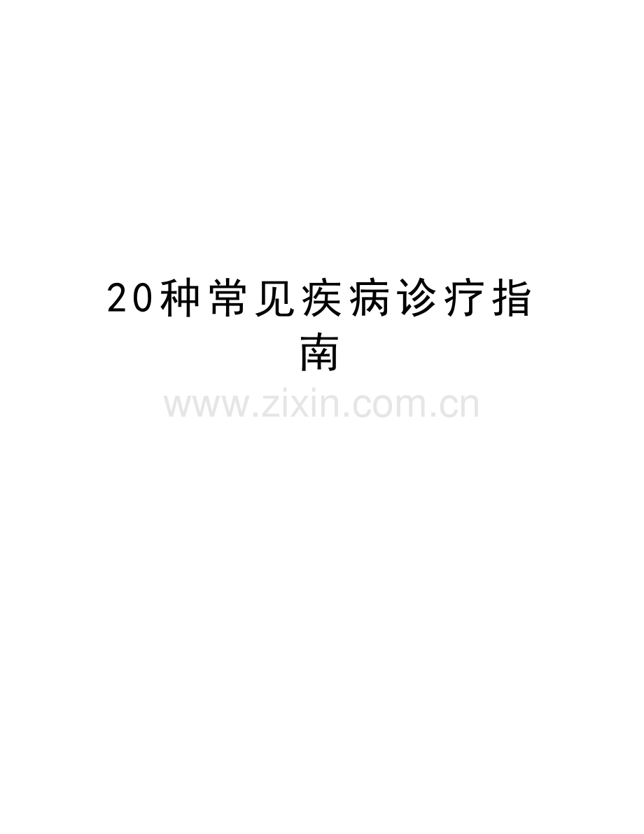 20种常见疾病诊疗指南教学资料.doc_第1页