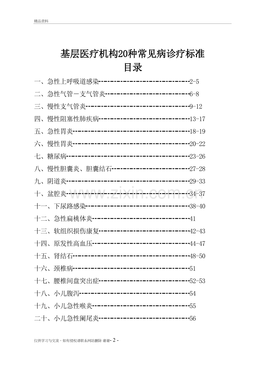 20种常见疾病诊疗指南教学资料.doc_第2页