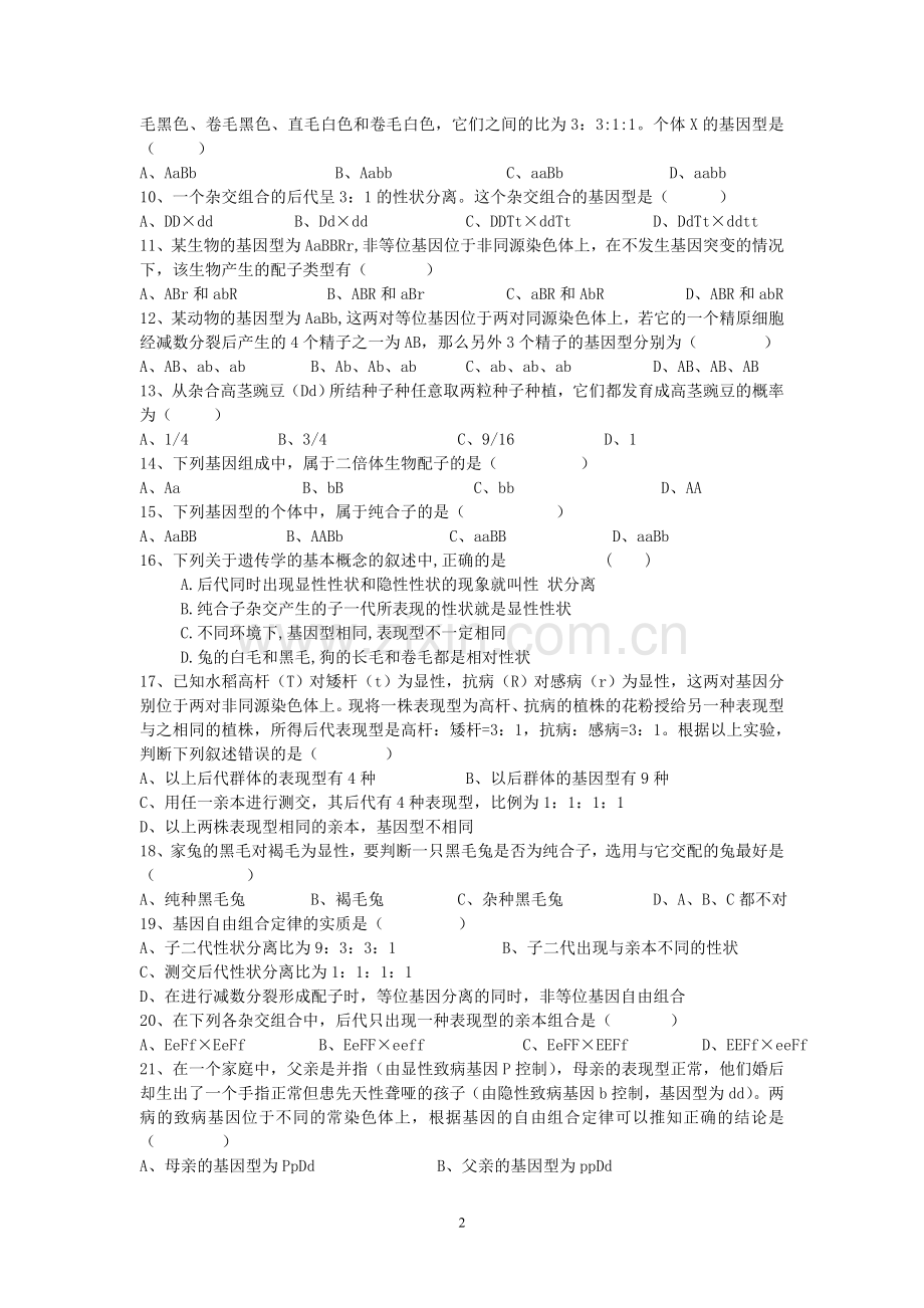 高中生物必修2会考题目讲课教案.doc_第2页