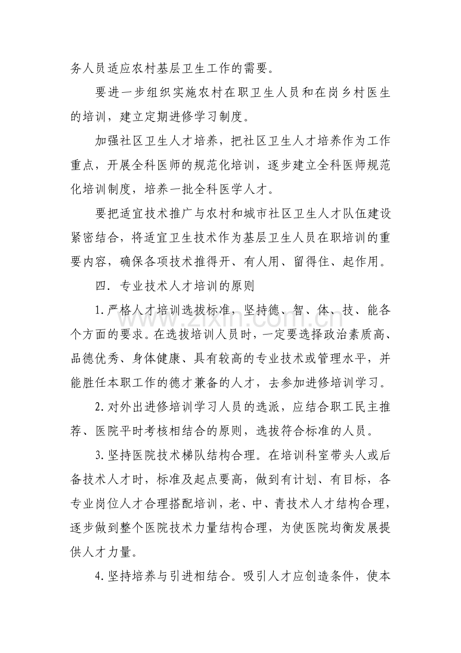 卫生院人才培训计划演示教学.doc_第2页