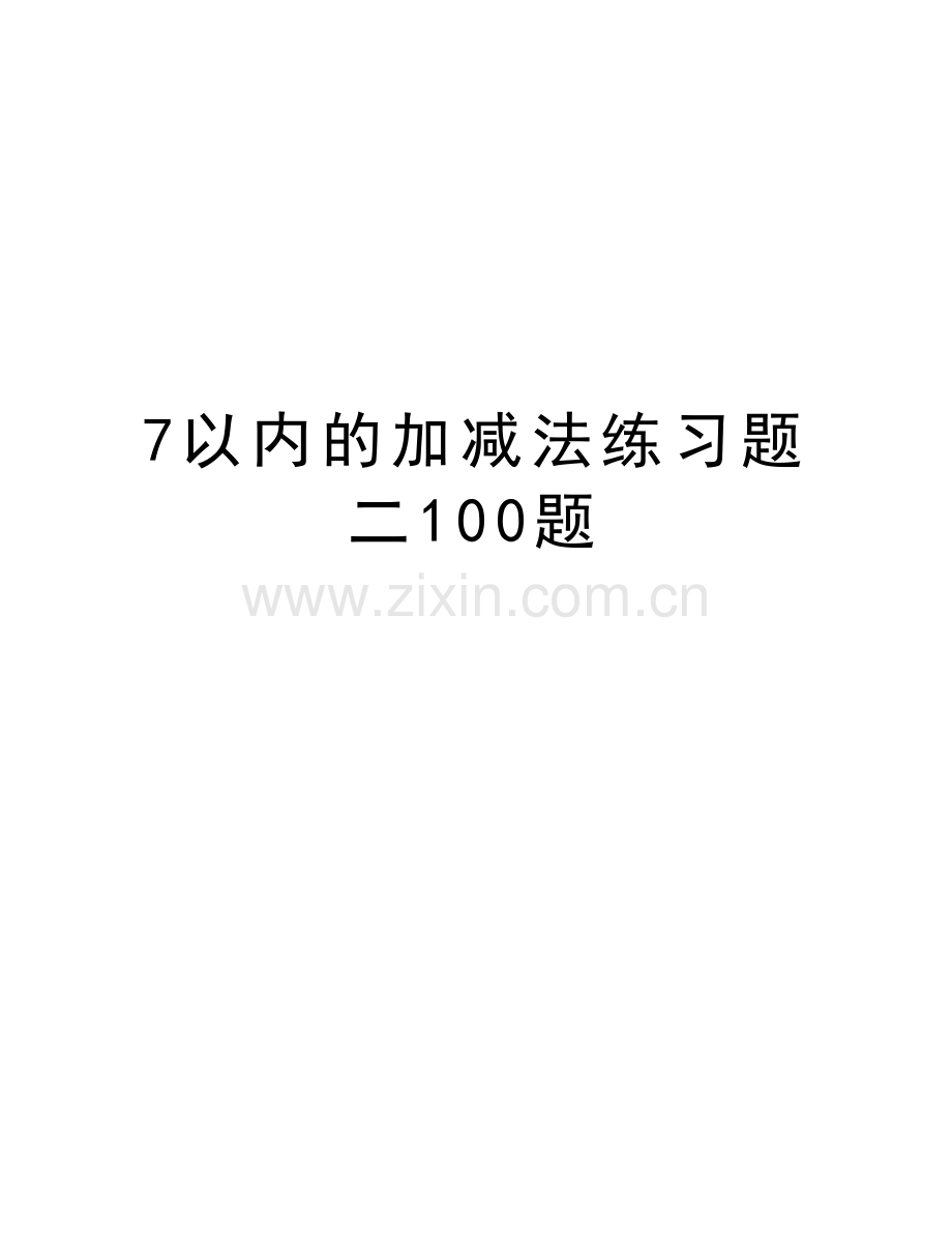 7以内的加减法练习题二100题教学内容.doc_第1页