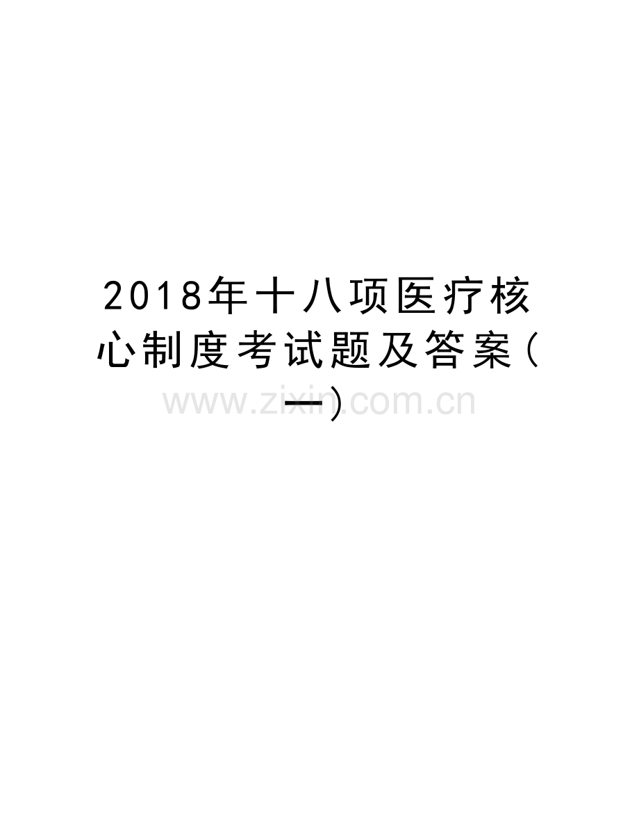 2018年十八项医疗核心制度考试题及答案(一)教案资料.doc_第1页