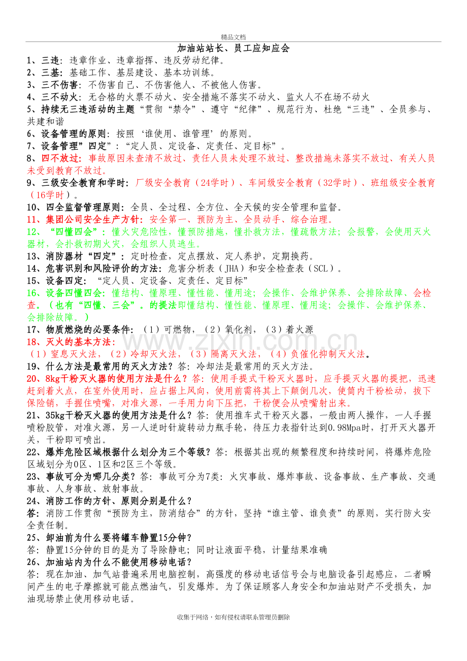 加油站站长、员工应知应会教学文稿.doc_第2页